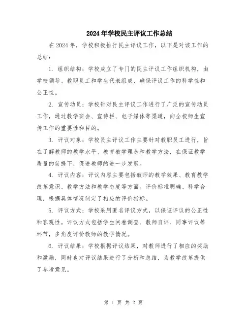 2024年学校民主评议工作总结