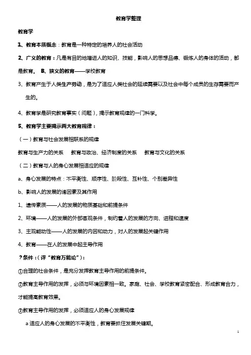 教育学复习资料 (高等教育出版社)