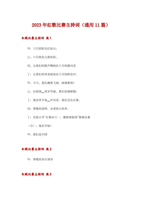 2023年红歌比赛主持词(通用11篇)