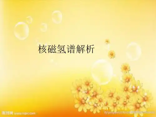 核磁氢谱解析