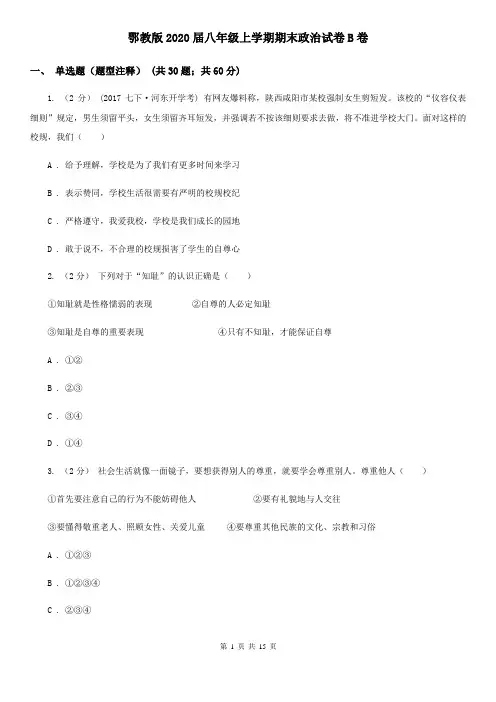 鄂教版2020届八年级上学期期末政治试卷B卷