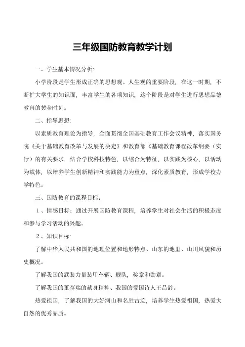 三年级国防教育教学计划和教案