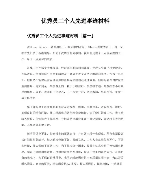 优秀员工个人先进事迹材料