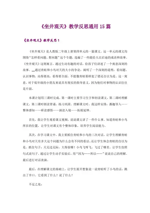 《坐井观天》教学反思通用15篇