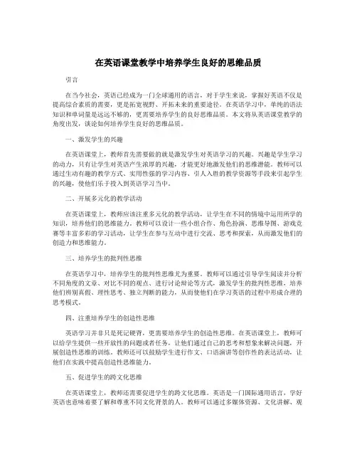 在英语课堂教学中培养学生良好的思维品质