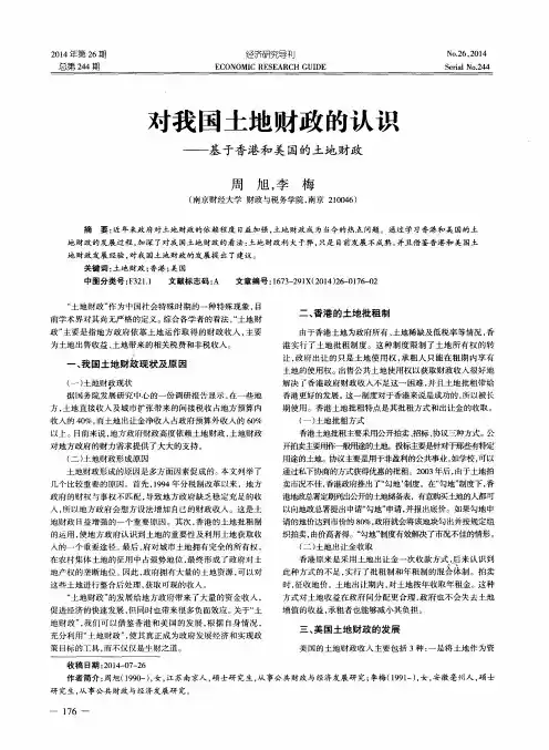 对我国土地财政的认识--基于香港和美国的土地财政