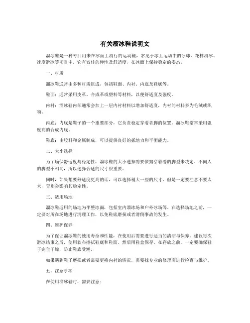有关溜冰鞋说明文