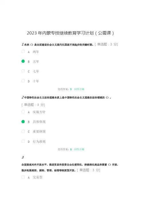 2023年内蒙专技继续教育学习计划(公需课)答案(80分以上) (2)