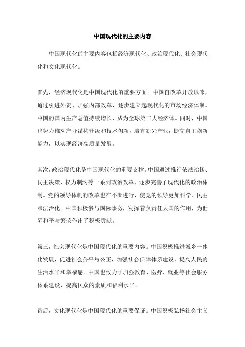 中国现代化的主要内容