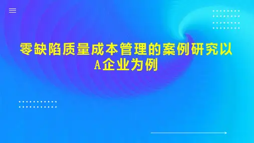 零缺陷质量成本管理的案例研究以A企业为例