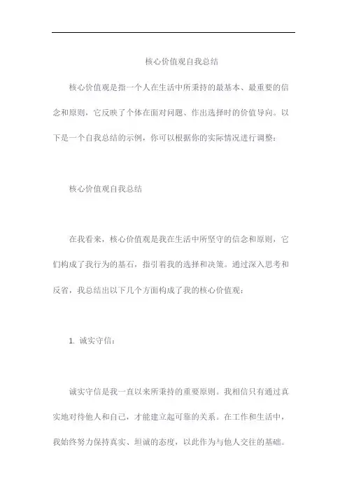 核心价值观自我总结