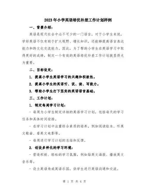 2023年小学英语培优补差工作计划样例