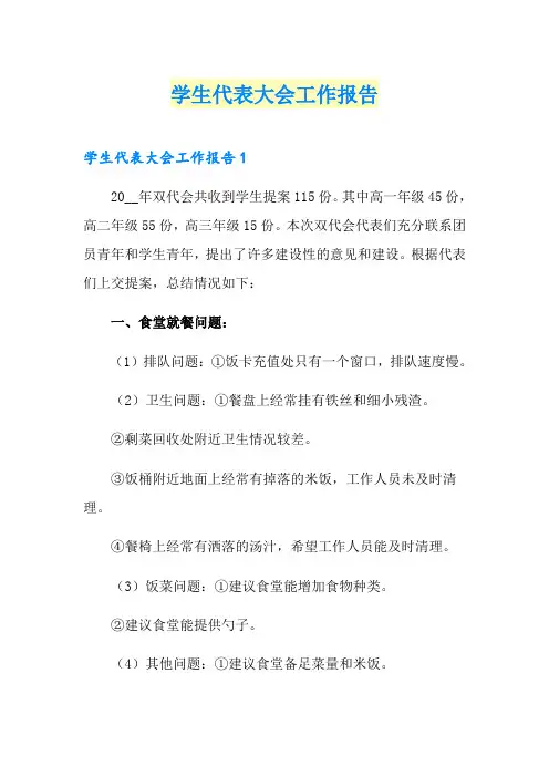 学生代表大会工作报告