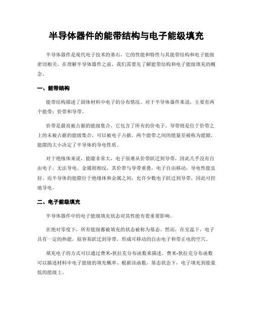 半导体器件的能带结构与电子能级填充