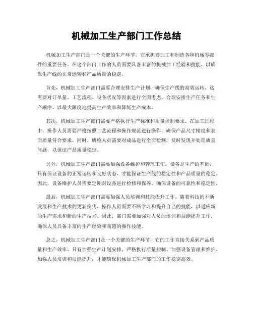 机械加工生产部门工作总结