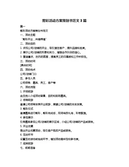 剪彩活动方案策划书范文3篇