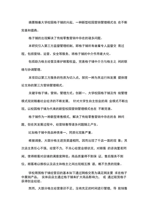 “大学校园格子铺”营销管理方式创新性探讨