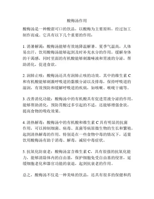 酸梅汤作用
