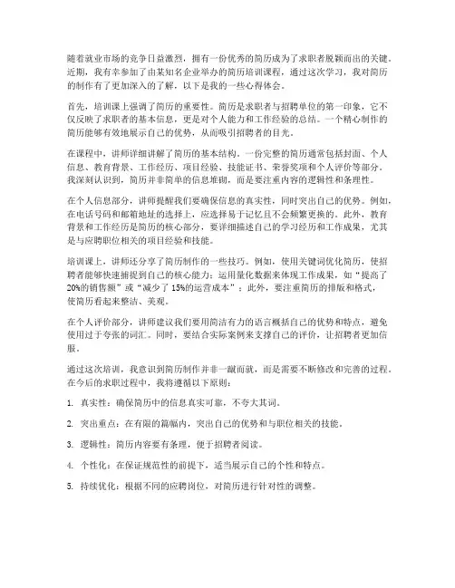 简历培训课心得体会范文