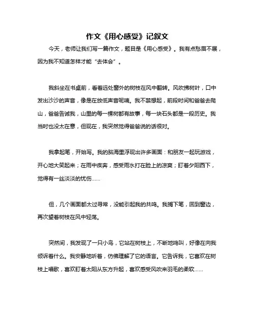 作文《用心感受》记叙文
