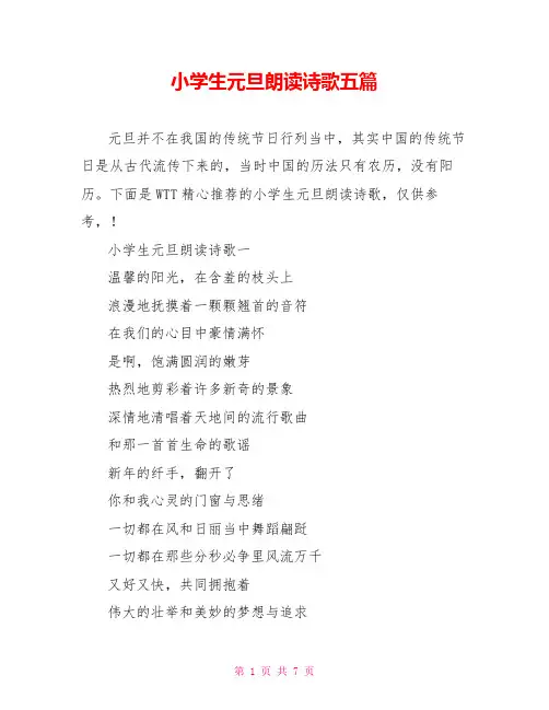 小学生元旦朗诵诗歌五篇