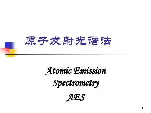 原子发射光谱法讲稿