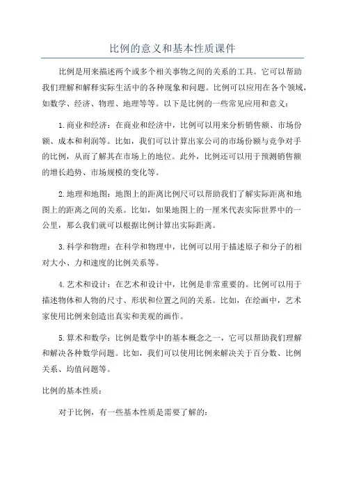 比例的意义和基本性质课件