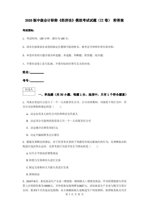 2020版中级会计职称《经济法》模拟考试试题(II卷) 附答案