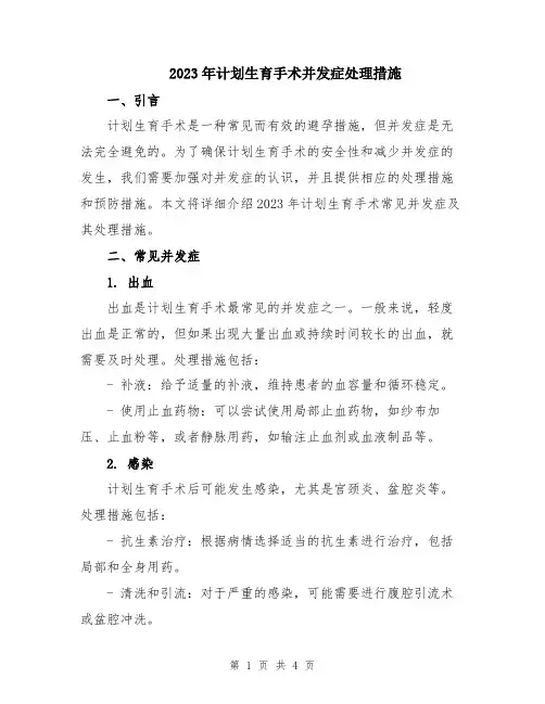 2023年计划生育手术并发症处理措施