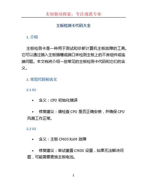 主板检测卡代码大全