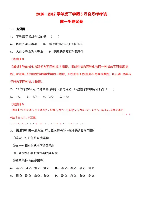 吉林省吉林市高一生物3月月考试题(含解析)(new)