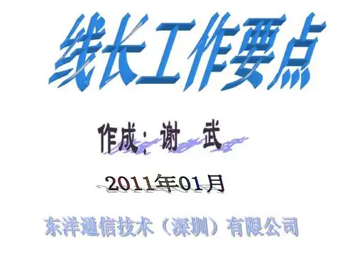 线长培训资料