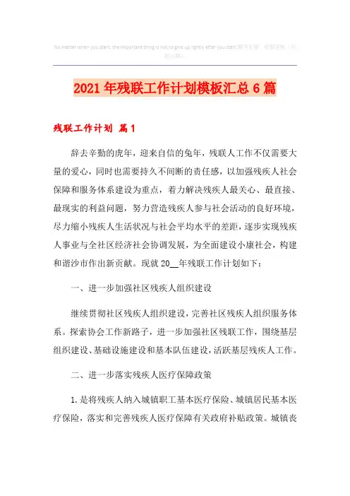 2021年残联工作计划模板汇总6篇