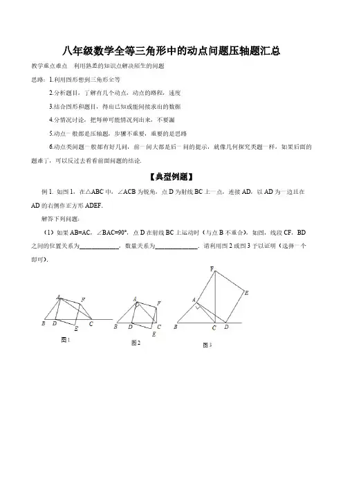八年级数学全等三角形中的动点问题压轴题汇总