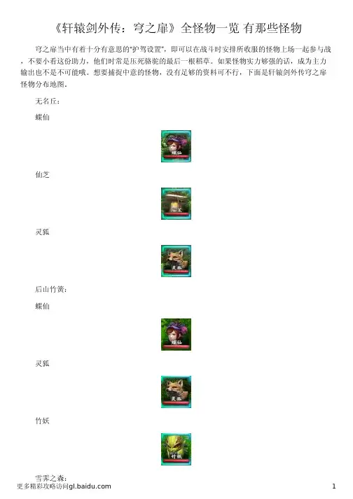 《轩辕剑外传：穹之扉》全怪物一览 有那些怪物