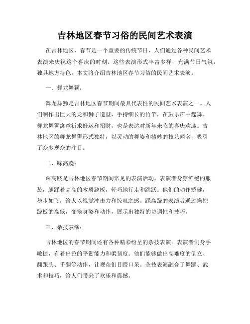 吉林地区春节习俗的民间艺术表演