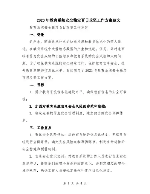2023年教育系统安全稳定百日攻坚工作方案范文