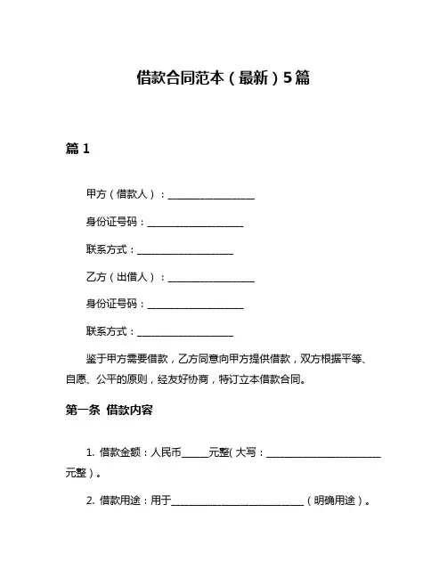 借款合同范本(最新)5篇