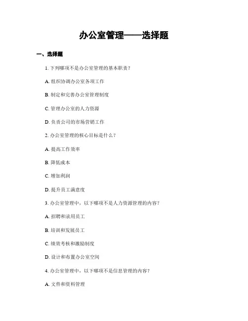办公室管理——选择题