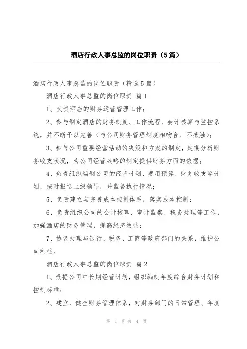 酒店行政人事总监的岗位职责(5篇)