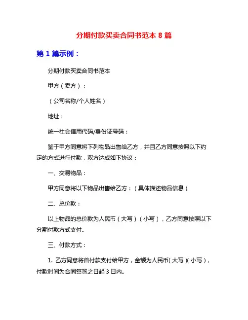 分期付款买卖合同书范本8篇
