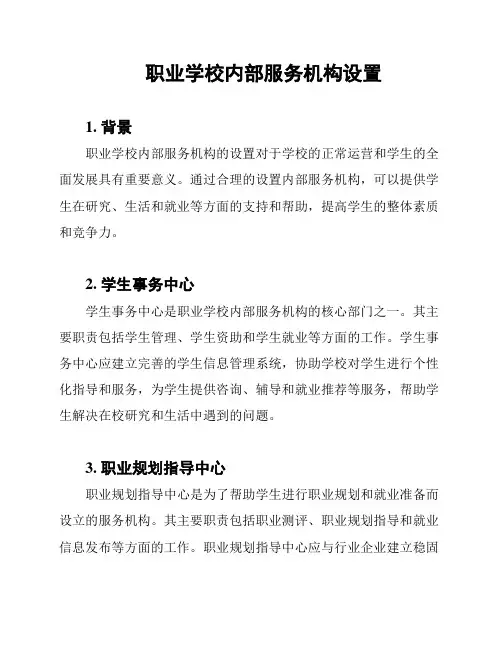 职业学校内部服务机构设置