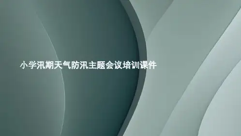 学校汛期天气防汛主题会议培训优质课件ppt
