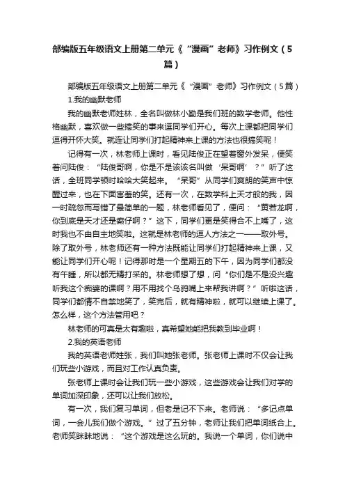 部编版五年级语文上册第二单元《“漫画”老师》习作例文（5篇）