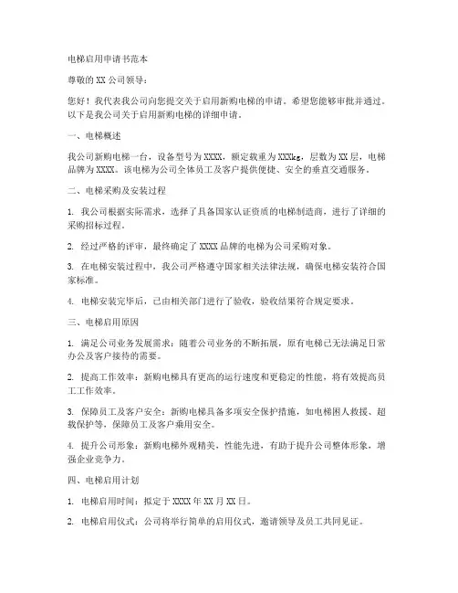 电梯启用申请书范本