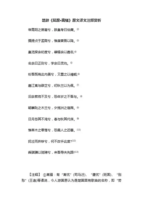 楚辞《屈原·离骚》原文译文注释赏析