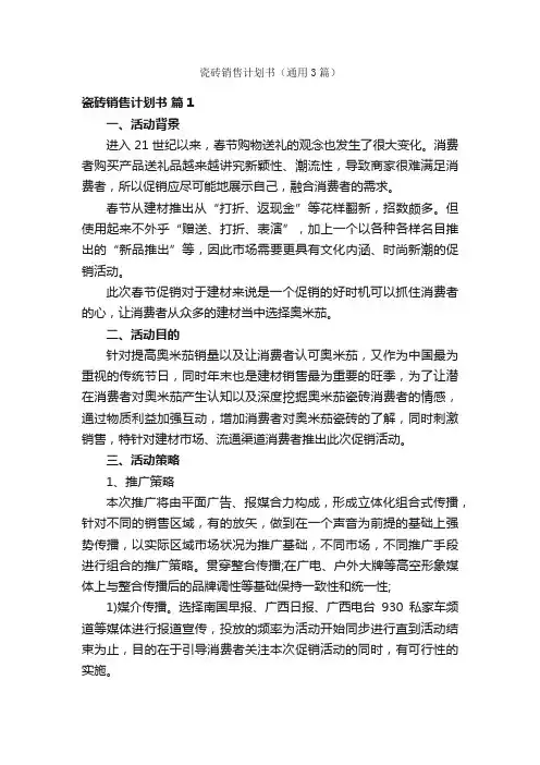 瓷砖销售计划书（通用3篇）