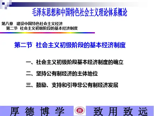 毛概课件第八章第二节 (2)