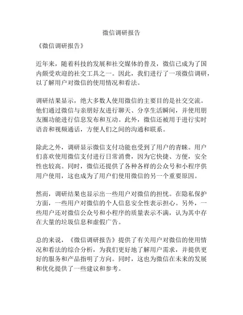 微信调研报告
