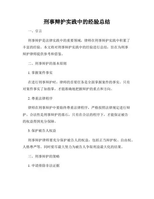 刑事辩护实践中的经验总结